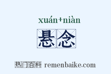 悬念是什么意思的图片